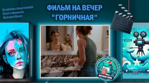 Фильм "Горничная" 2026г. с Сидни Суини. трейлер