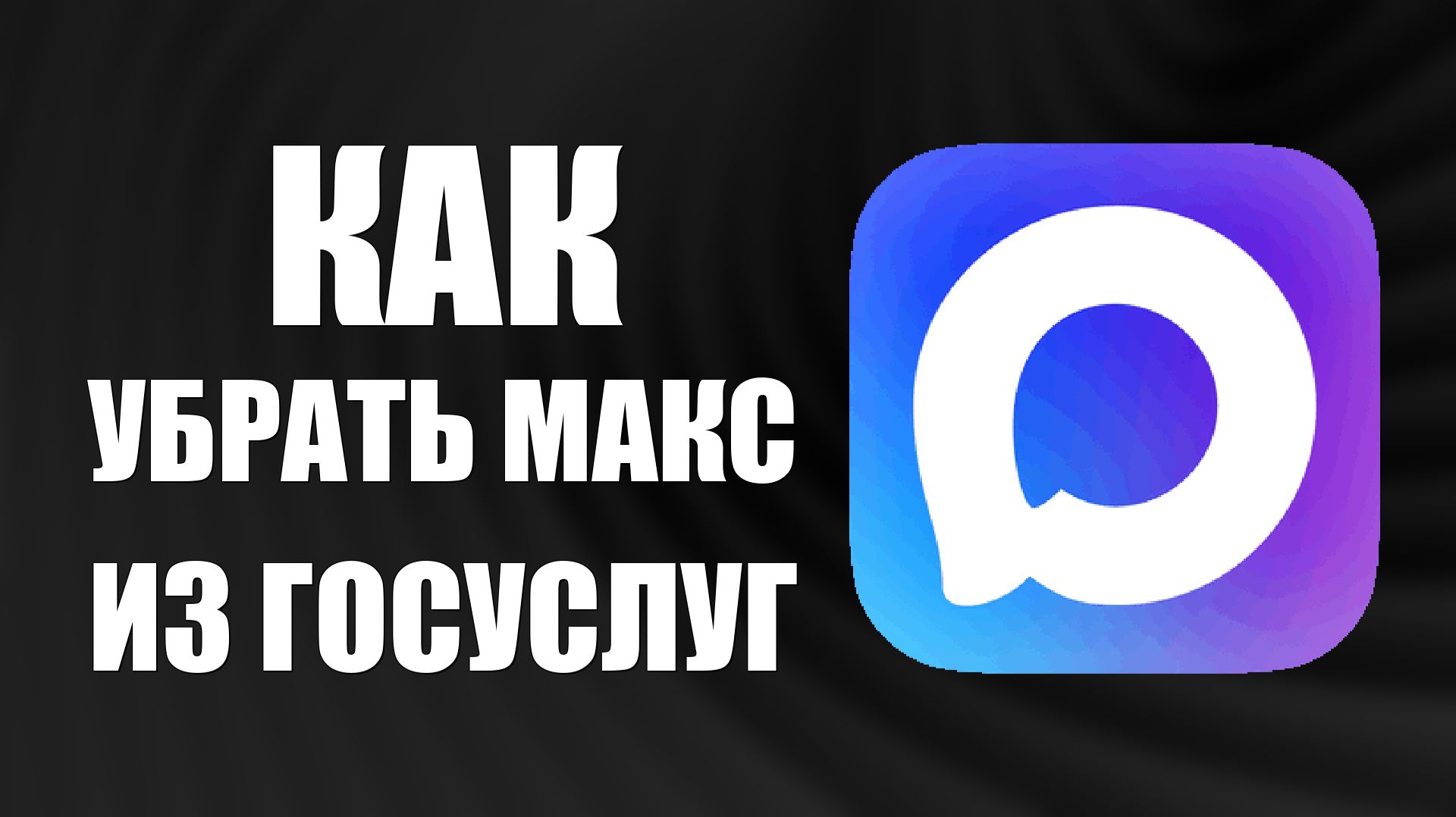 Как убрать макс из госуслуг смотреть онлайн