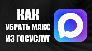 Как убрать макс из госуслуг