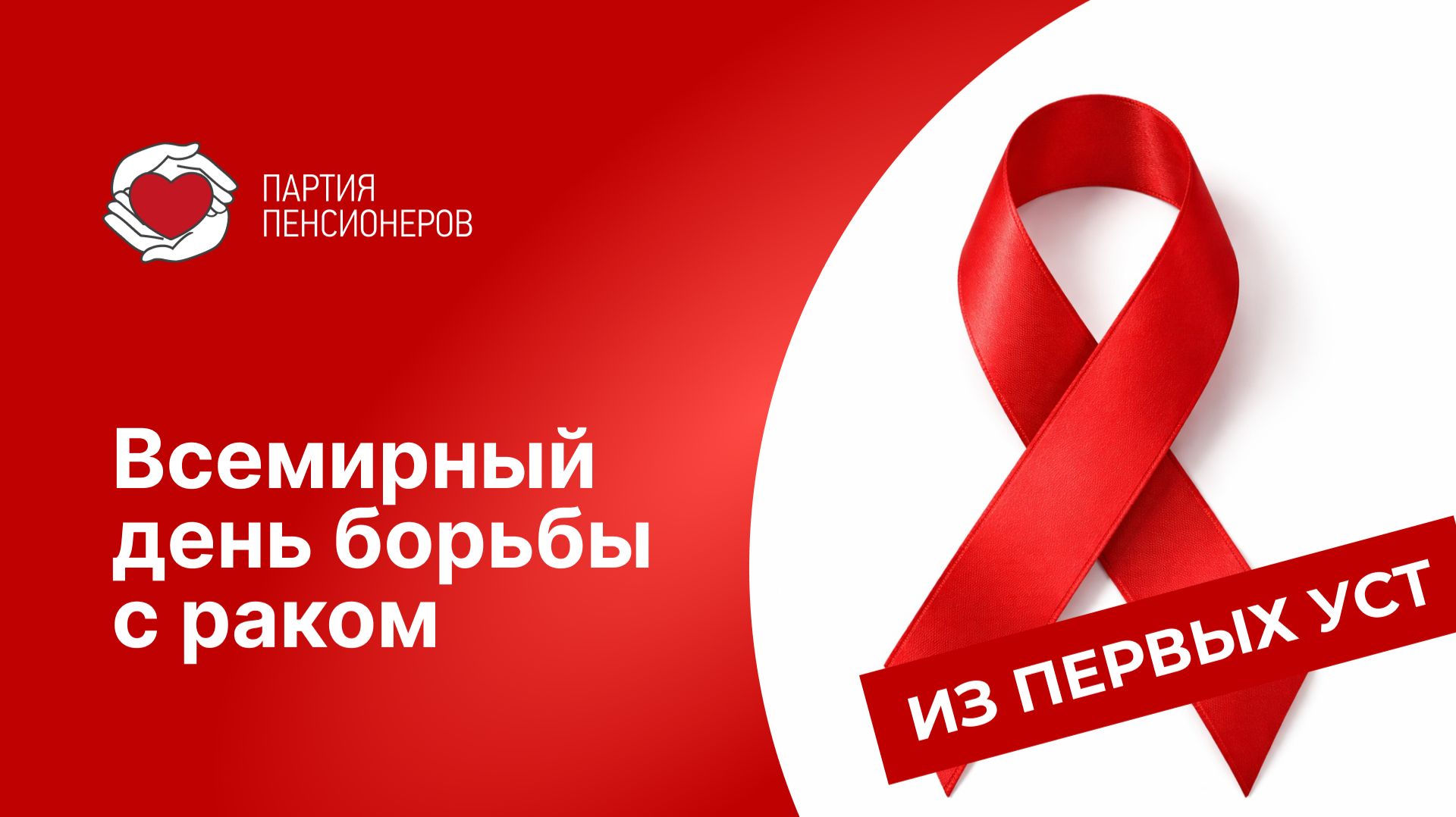 Сегодня – Всемирный день борьбы с раком. смотреть онлайн