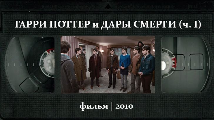 Гарри Поттер и Дары Смерти: Часть I (2010) ○ Harry Potter and the Deathly Hallows - Part 1 смотреть онлайн
