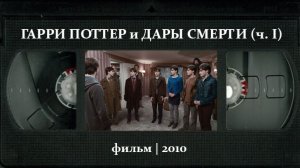 Гарри Поттер и Дары Смерти: Часть I (2010) ○ Harry Potter and the Deathly Hallows - Part 1