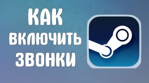 Как включить звонки в стиме