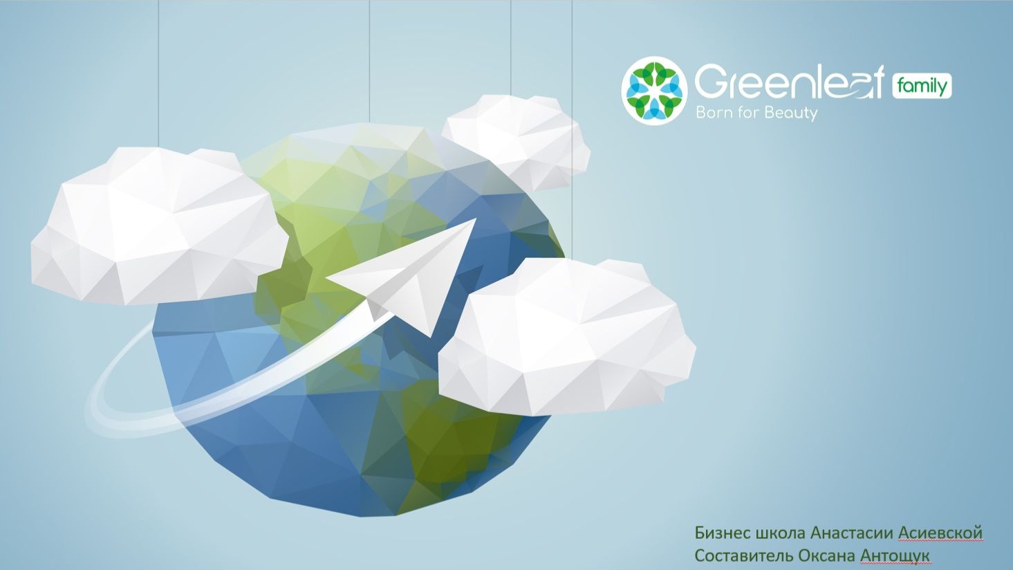 Бизнес-возможностей с корпорацией GreenLeaf. Презентация 