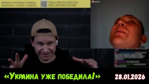 Украинские умники. Чат-рулетка, Украина, 28.01.2026