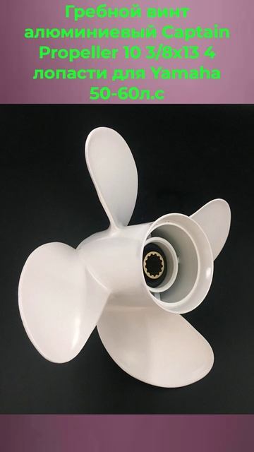 4х лопастник для Ямахи! смотреть онлайн