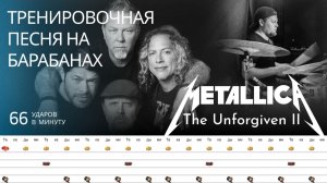 Metallica - The Unforgiven II / 66 bpm / Тренировочная песня для барабанов