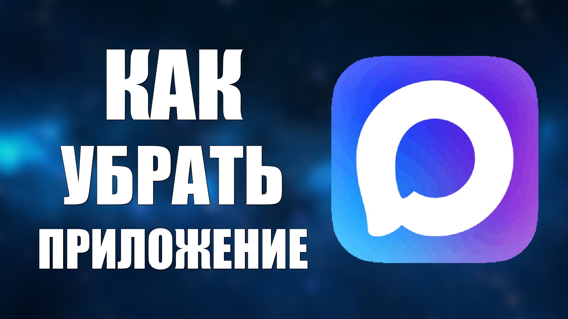 Как убрать приложение макс смотреть онлайн