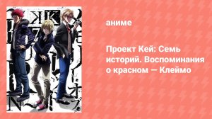Проект Кей: Семь историй. Воспоминания о красном — Клеймо (аниме, 2018)