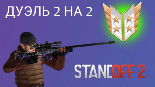 Играю в дуэль 2x2 #1