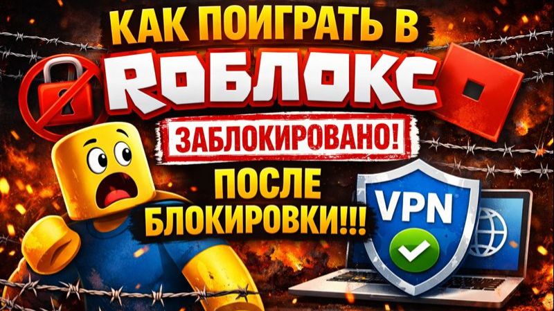 КАК ПОИГРАТЬ В РОБЛОКС ПОСЛЕ БЛОКИРОВКИ!!!