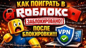 КАК ПОИГРАТЬ В РОБЛОКС ПОСЛЕ БЛОКИРОВКИ!!!