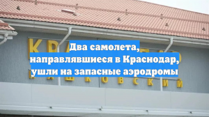 Два самолета, направлявшиеся в Краснодар, ушли на запасные аэродромы