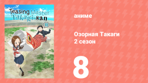 Озорная Такаги 2 сезон 8 серия (аниме-сериал, 2019)