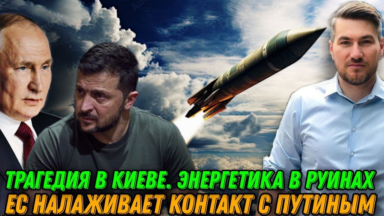 Катастрофа в Киеве.Энергетика в руинах. Зеленский скрывает масштаб трагедии. ЕС ищет контакт с Путин смотреть онлайн