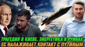 Катастрофа в Киеве.Энергетика в руинах. Зеленский скрывает масштаб трагедии. ЕС ищет контакт с Путин