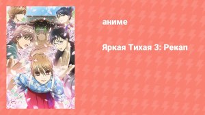 Яркая Тихая 3: Рекап (аниме-сериал, 2019)