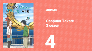 Озорная Такаги 3 сезон 4 серия (аниме-сериал, 2022)