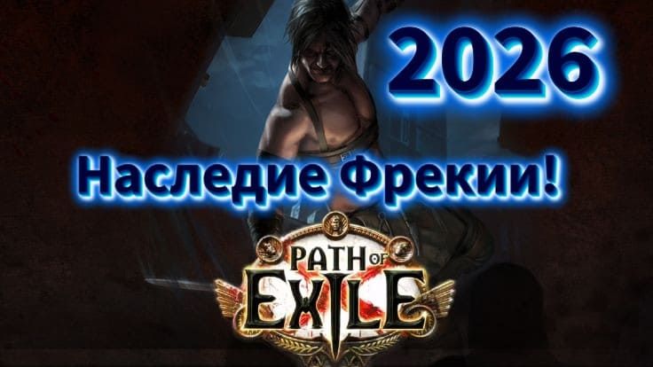 🔴Path Of Exile -Наследие Фрекии❗ Сменил Билд❗ Теперь Хожу сдуваю всех❗