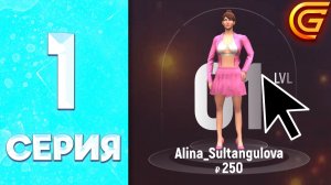 НАЧАЛА ВСЁ С НУЛЯ 😱 - ПУТЬ БОМЖИХИ на ГРАНД МОБАЙЛ #1