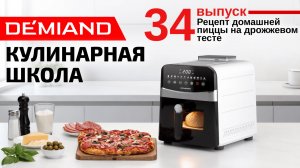 Кулинарная школа. Выпуск 34. Готовим домашнюю пиццу на дрожжевом тесте