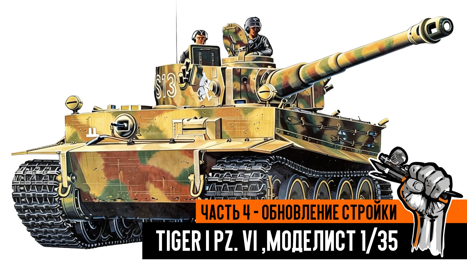 Немецкий танк Tiger I Pz. VI, Моделист 1/35. Часть 4 - Сборка танка, обновление стройки. смотреть онлайн