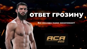 Биберт ТУМЕНОВ: Ответ Грозину, весогонка и помощь брата | Интервью перед ACA 200