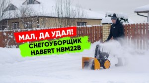 Проще не бывает: запуск, работа снегоуборщика Habert HBM22B на литых шинах. Тест в реальных условиях