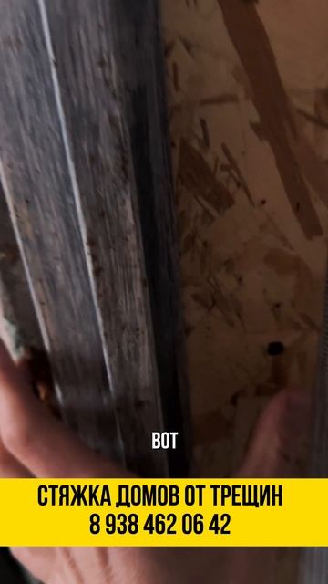 Стяжка домов от трещин 🏠 смотреть онлайн