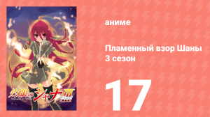 Пламенный взор Шаны 3 сезон 17 серия (аниме-сериал, 2011)