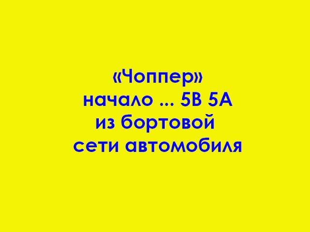 "Чоппер" начало ... 5В 5А из бортовой сети автомобиля смотреть онлайн