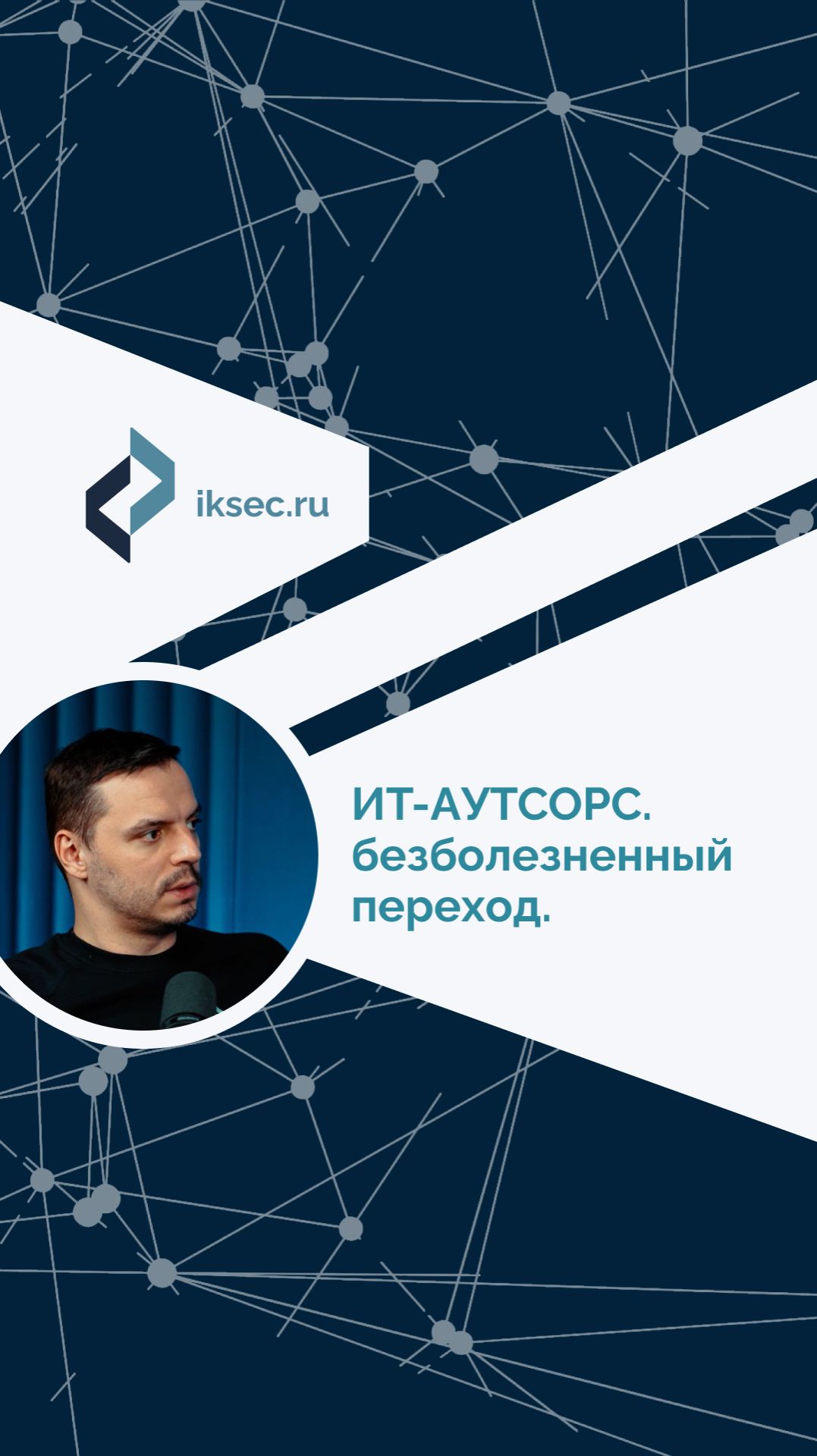 ИТ-аутсорс: безболезненный переход