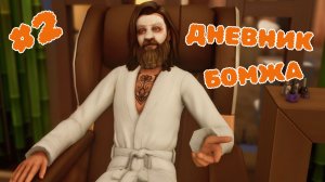 Эп.2 🔥 ДНЕВНИК БОМЖА 🔥 День эгоиста __ Challenge день хороший, день плохой симс 4