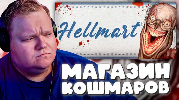 T2x2 В ЛОВУШКЕ HELLMART ► 7 ДНЕЙ ВЫЖИВАНИЯ!