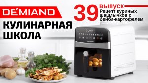 Кулинарная школа. Выпуск 39. Готовим куриные шашлычки с бейби-картофелем 🍢🥔✨
