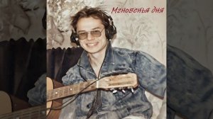 Мгновенья дня