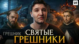 Самые жестокие святые в истории христианства / [История по Чёрному]
