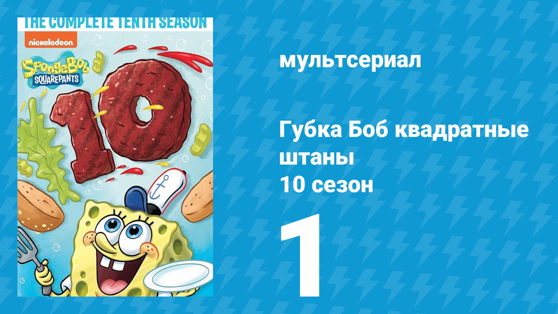 Губка Боб Квадратные Штаны 10 сезон 1 серия (мультсериал, 2016)