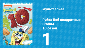 Губка Боб Квадратные Штаны 10 сезон 1 серия (мультсериал, 2016)