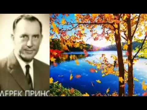 Дерек Принс  - оправданы , объявлены праведными .