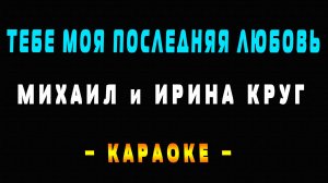 Караоке Тебе моя последняя любовь - Михаил Круг и Ирина Круг