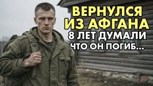 8 лет считали умершим в Афгане. Вернулся домой, а там живут БАНДИТЫ... история мести