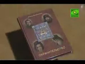 У книжной полки. Инок Всеволодъ "Охранительство".  ТК Союз