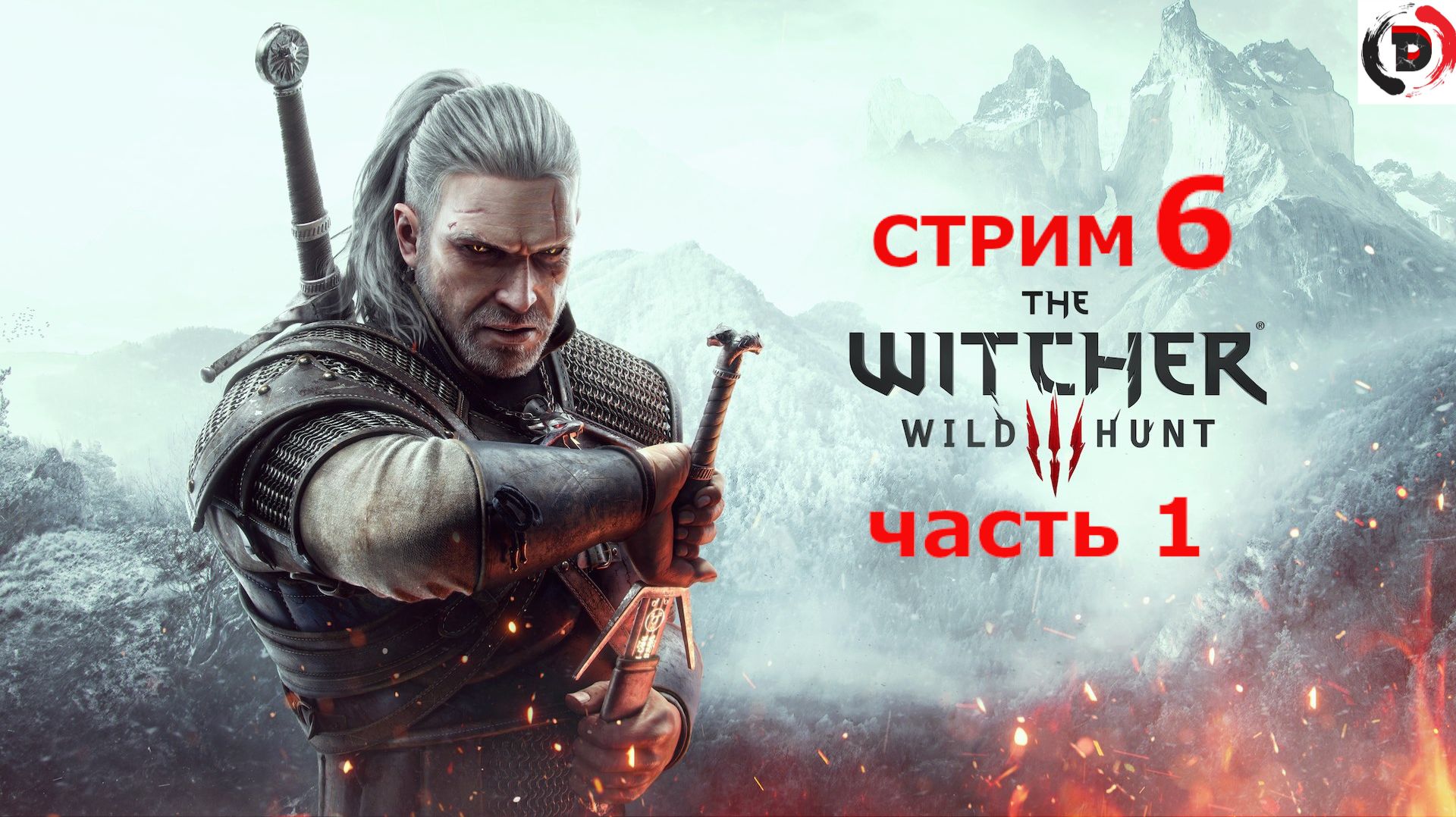 The Witcher 3: Wild Hunt стрим 6-й Волчара я уже иду (Часть 1) смотреть онлайн