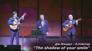 The shadow of your smile (трио Реликт, ММДМ 2025)