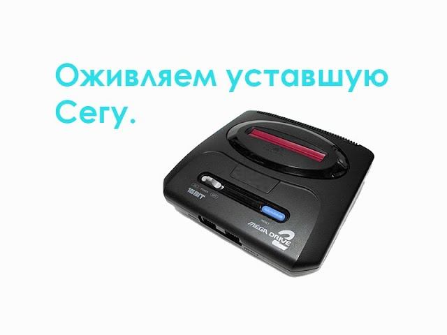 Оживляем уставшую Сегу смотреть онлайн