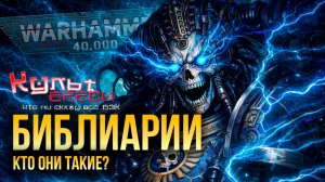 Библиарий — псайкер среди Адептус Астартес