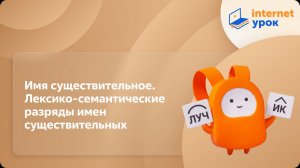 Русский язык 6 класс. Имя существительное. Лексико-семантические разряды имен существительных