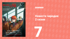 Невеста чародея 2 сезон 7 серия (аниме-сериал, 2023)
