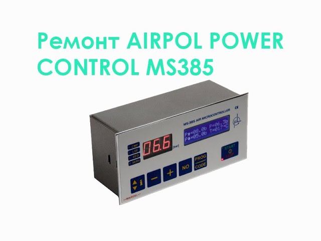 Ремонт AIRPOL POWER CONTROL MS385 смотреть онлайн